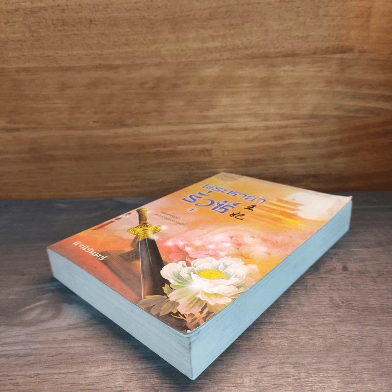 พระชายารั่วซี เล่ม 1 - นิจนิรันดร์ รูปที่ 3