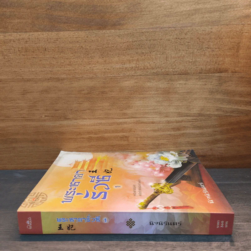 พระชายารั่วซี เล่ม 1 - นิจนิรันดร์ รูปที่ 2
