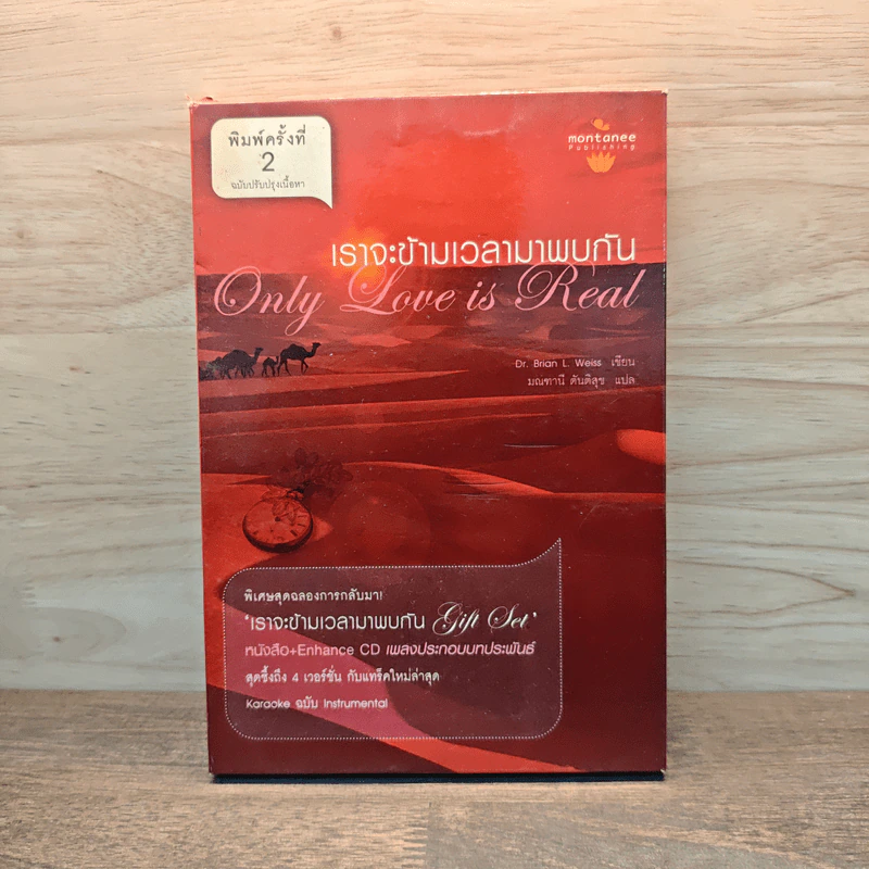 ONLY LOVE IS REAL เราจะข้ามเวลามาพบกัน - Brian L. Weiss, M.D. รูปที่ 1
