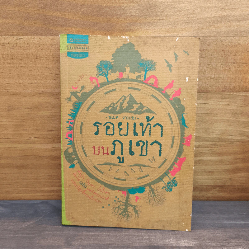 รอยเท้าบนภูเขา - ธเนศ งามสม รูปที่ 1