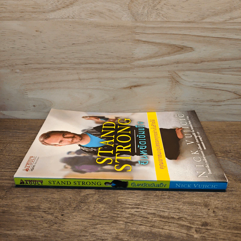 Stand Strong ยืนหยัดเข้มแข็ง คณเอาชนะอุปสรรคทุกอย่างในชีวิตได้ - Nick Vujicic รูปที่ 2