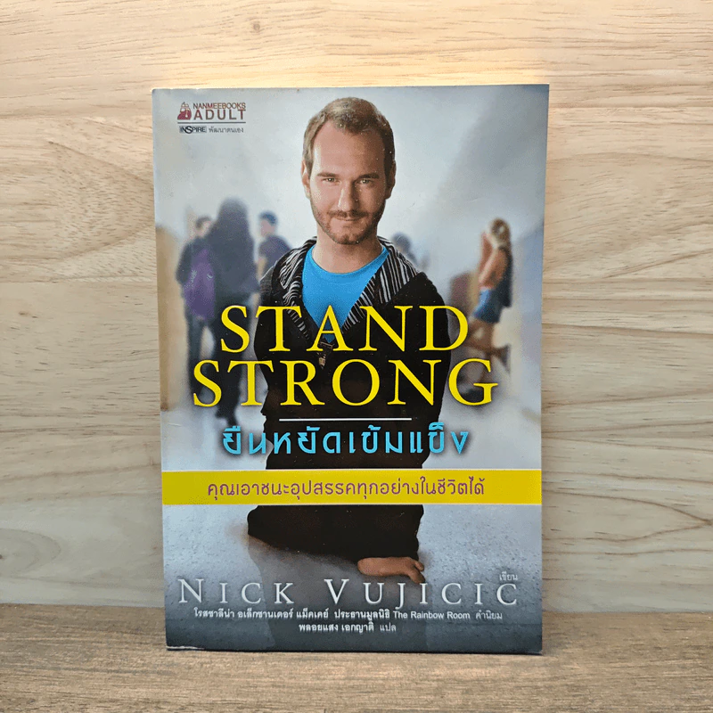 Stand Strong ยืนหยัดเข้มแข็ง คณเอาชนะอุปสรรคทุกอย่างในชีวิตได้ - Nick Vujicic รูปที่ 1