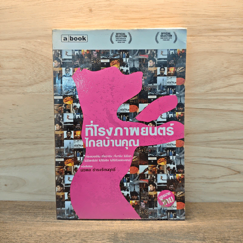 ที่โรงภาพยนตร์ไกลบ้านคุณ - นวพล ธำรงรัตนฤทธิ์ รูปที่ 1