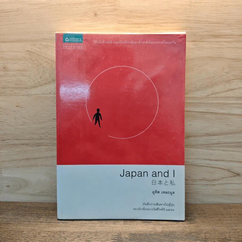 Japan and I - อุทิศ เหมะมูล รูปที่ 1