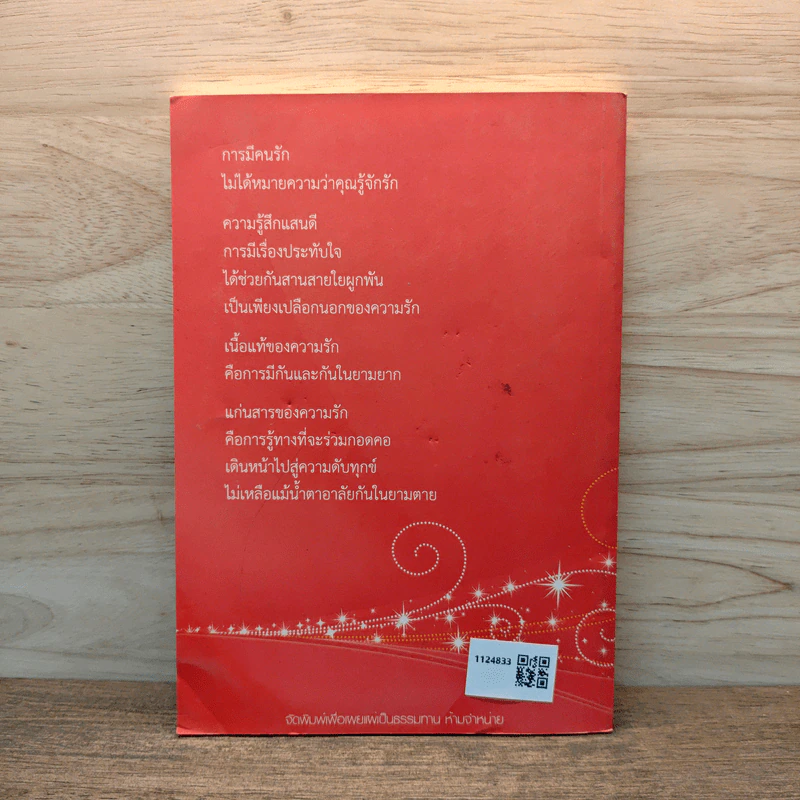 ดังตฤณวิสัชนา ฉบับรู้จักรัก - ดังตฤณ รูปที่ 5