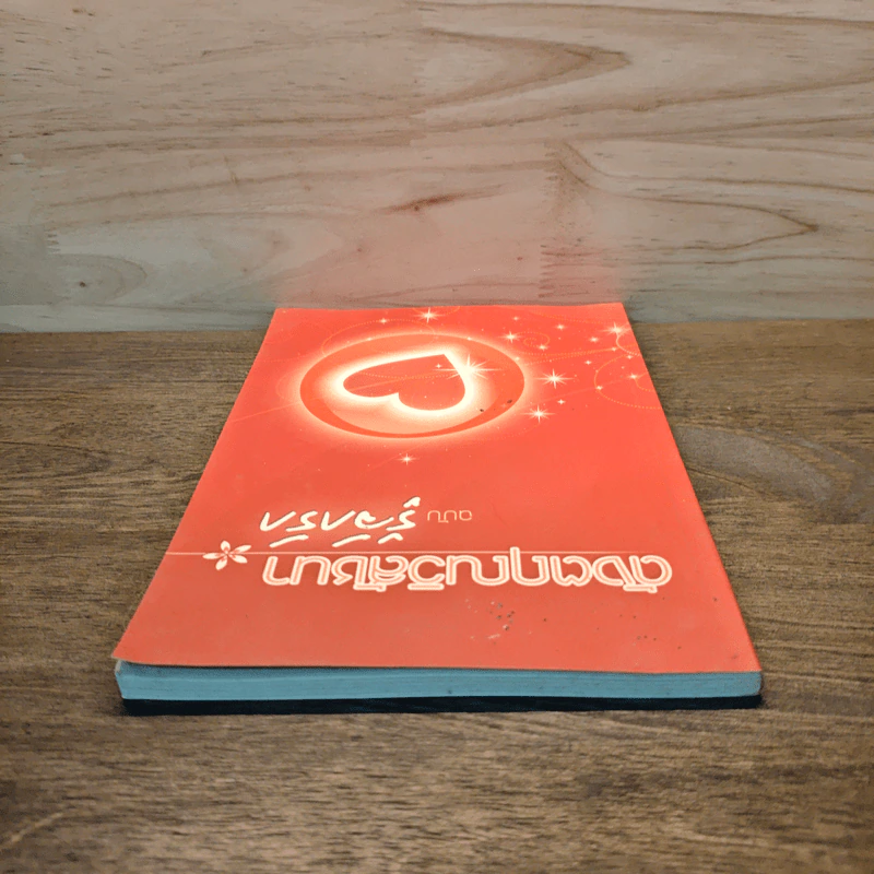 ดังตฤณวิสัชนา ฉบับรู้จักรัก - ดังตฤณ รูปที่ 4