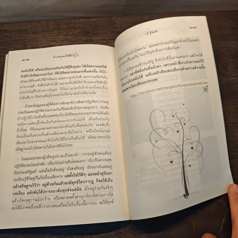 ดังตฤณวิสัชนา ฉบับรู้จักรัก - ดังตฤณ รูปที่ 9