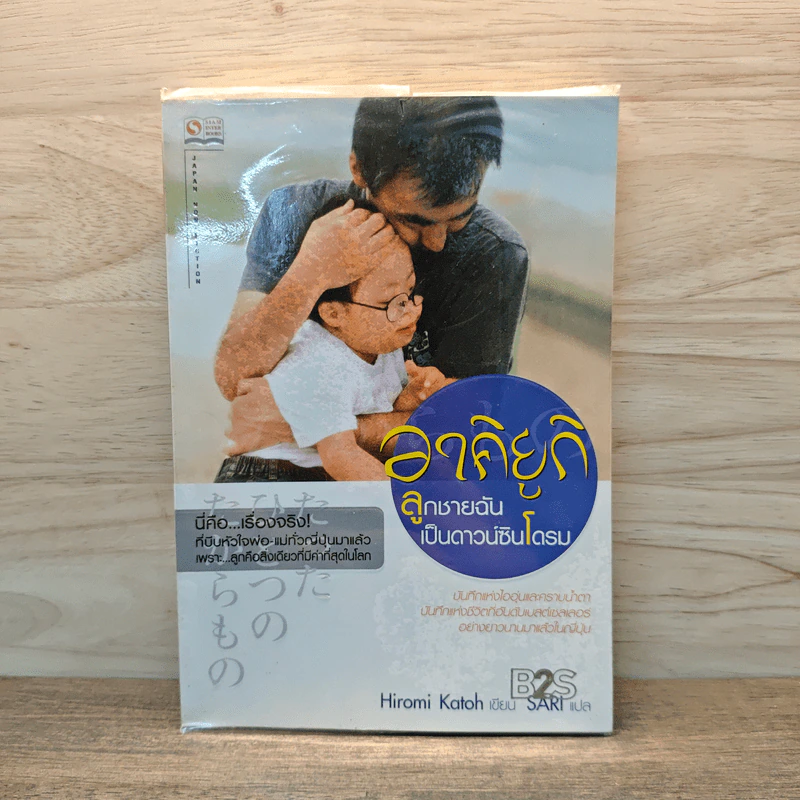 อาคิยูกิ ลูกชายฉันเป็นดาวน์ซินโดรม - Hiromi Katoh รูปที่ 1