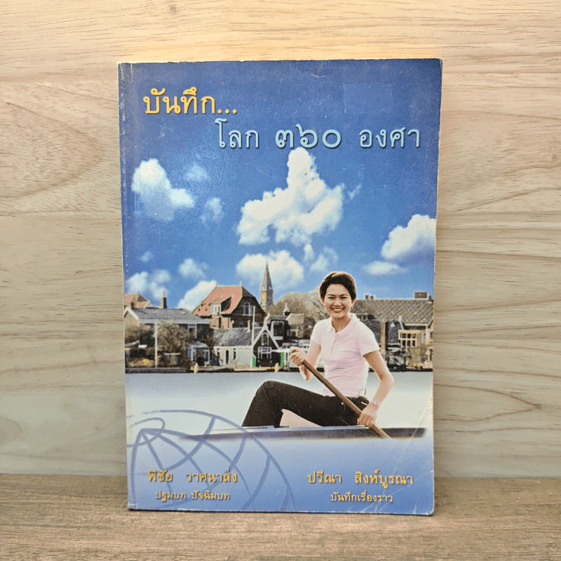 บันทึกโลก 360 องศา - พิชัย วาศนาส่ง รูปที่ 1