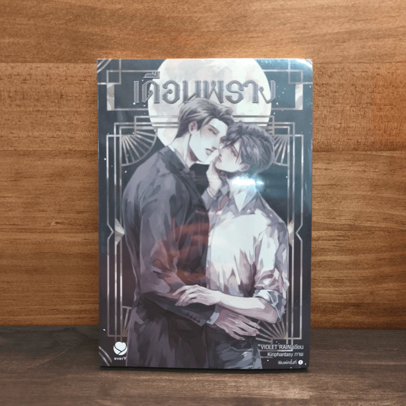เดือนพราง - Violet Rain รูปที่ 1