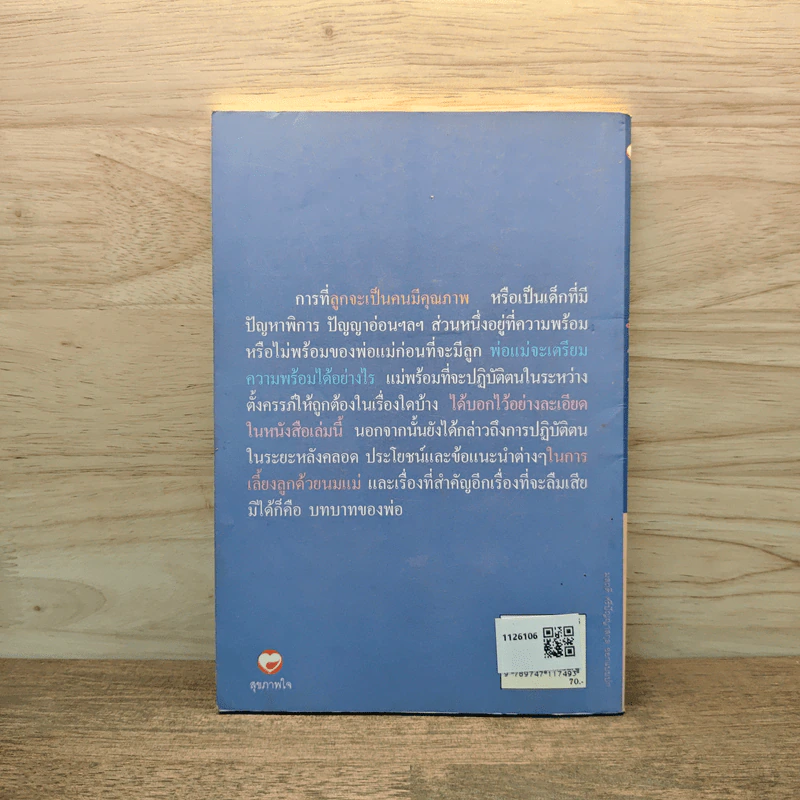 เพื่อลูกรัก คุณพร้อมแล้วหรือยัง - พรรณี ศรีสุพัทพงษา รูปที่ 5