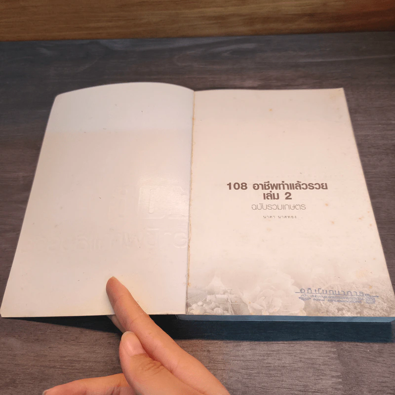 108 อาชีพทำแล้วรวย เล่ม 2 - นาคา นาคทอง รูปที่ 6
