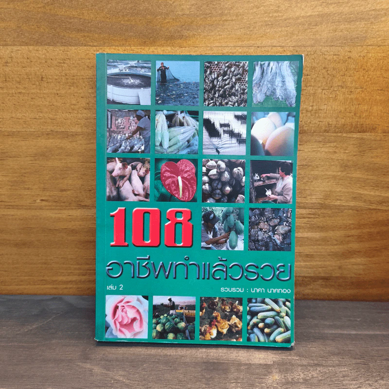 108 อาชีพทำแล้วรวย เล่ม 2 - นาคา นาคทอง รูปที่ 1