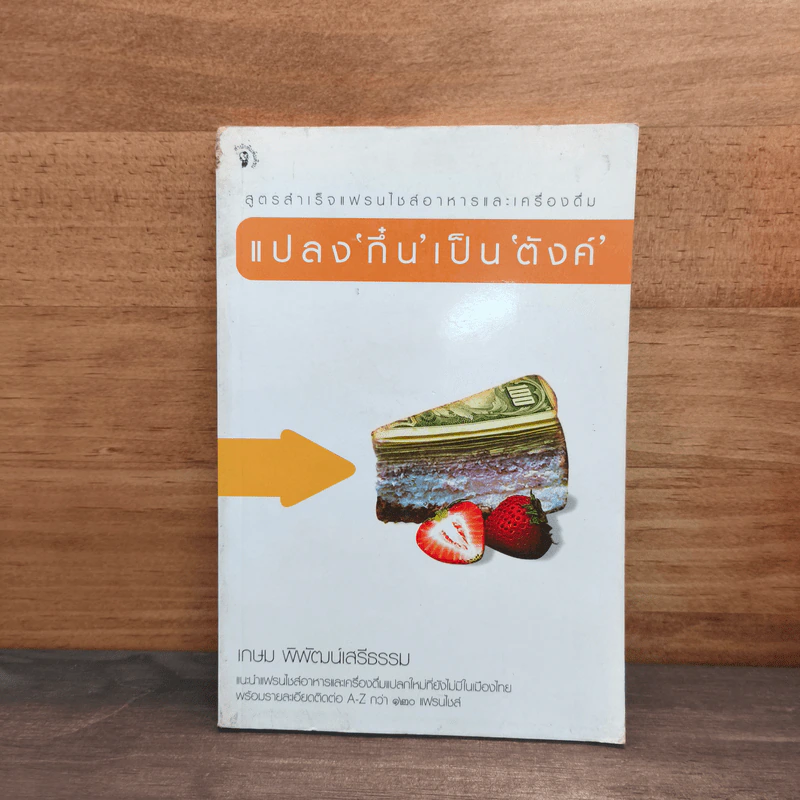แปลง'กึ๋น'เป็น'ตังค์' - เกษม พิพัฒน์เสรีธรรม รูปที่ 1