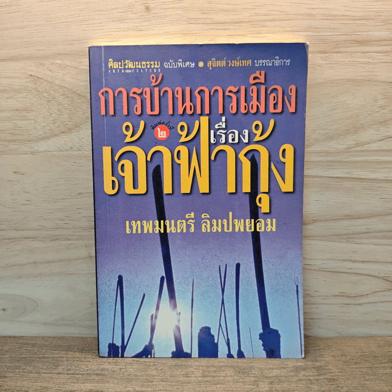 การบ้านการเมืองเรื่องเจ้าฟ้ากุ้ง - เทพมนตรี ลิมปพยอม รูปที่ 1