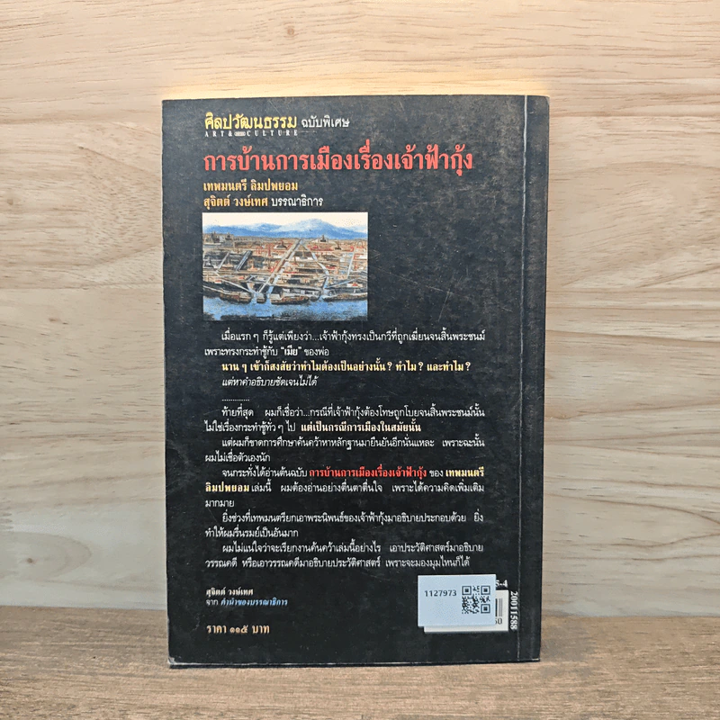 การบ้านการเมืองเรื่องเจ้าฟ้ากุ้ง - เทพมนตรี ลิมปพยอม รูปที่ 5