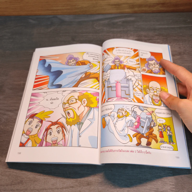 ผมได้รับรางวัลโนเบล เล่ม 1 รูปที่ 9