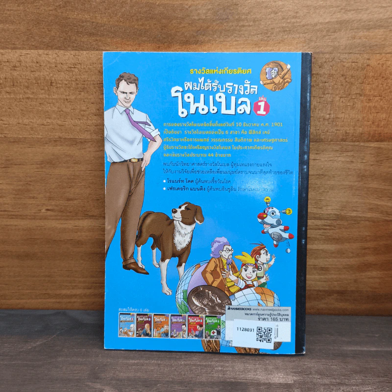 ผมได้รับรางวัลโนเบล เล่ม 1 รูปที่ 5