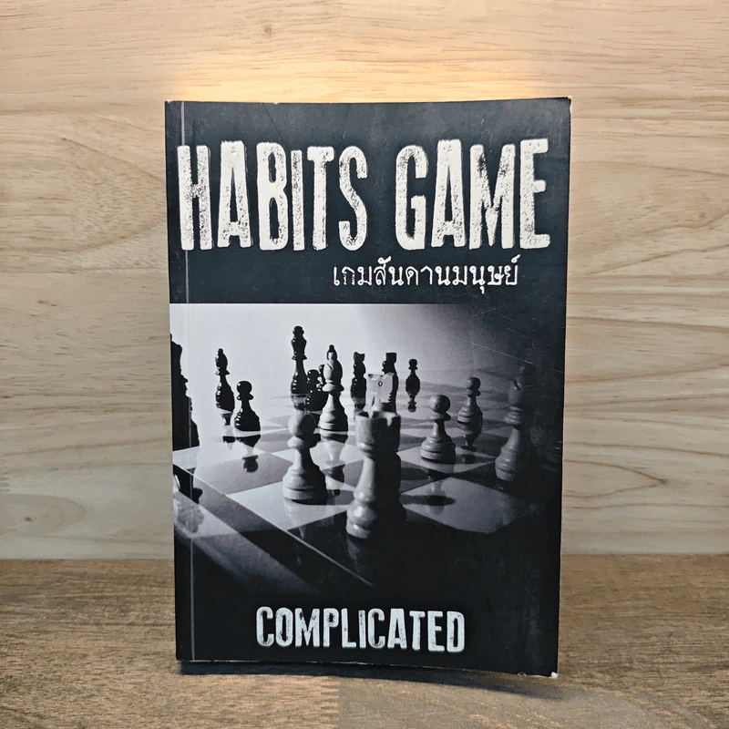 Habits Game เกมสันดานมนุษย์ - Complicated รูปที่ 1