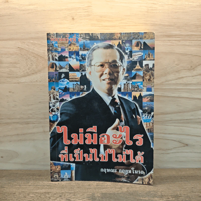 ไม่มีอะไรที่เป็นไปไม่ได้ - กฤษณะ กฤตมโนรถ รูปที่ 1