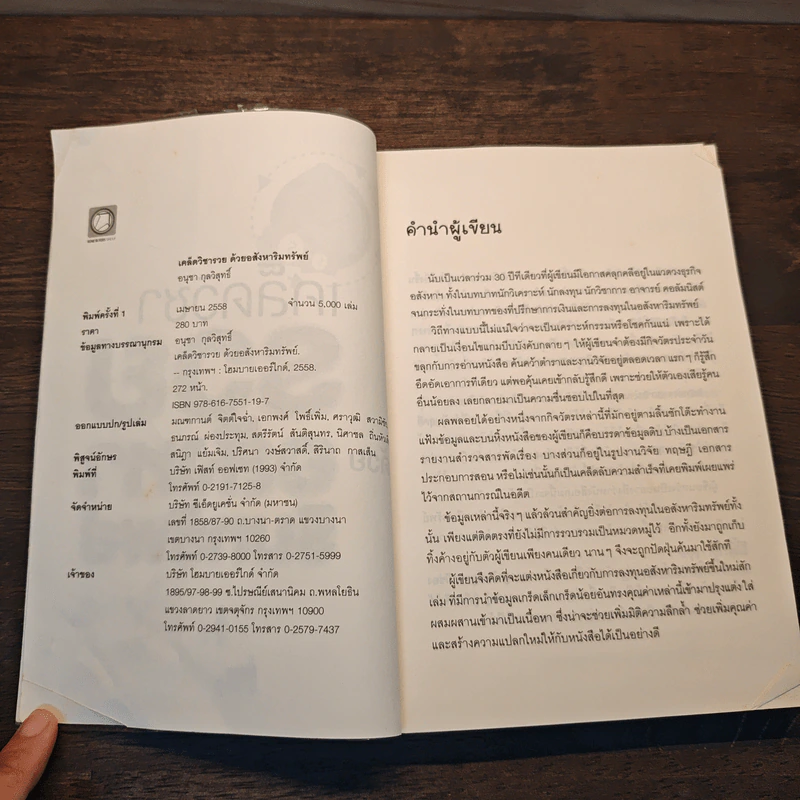 เคล็ดวิชา รวย ด้วยอสังหาริมทรัพย์ - อนุชา กุลวิสุทธิ์ รูปที่ 6
