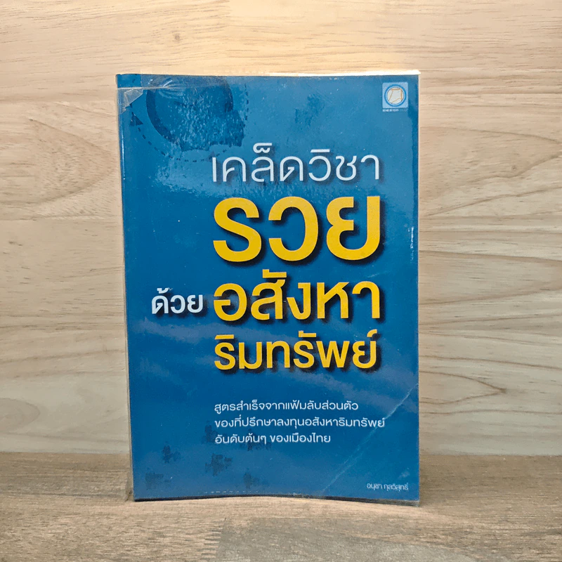 เคล็ดวิชา รวย ด้วยอสังหาริมทรัพย์ - อนุชา กุลวิสุทธิ์ รูปที่ 1