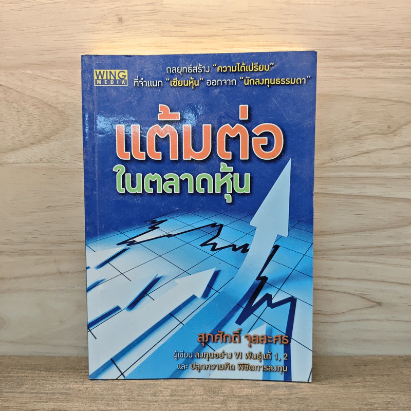 แต้มต่อในตลาดหุ้น - สุภศักดิ์ จุลละศร รูปที่ 1