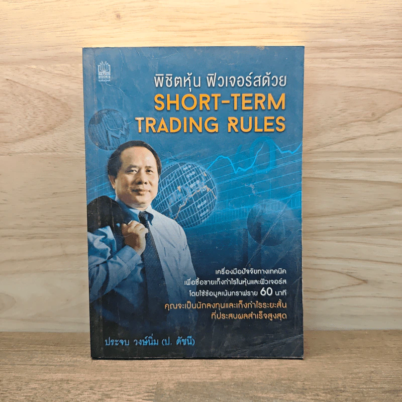 พิชิตหุ้น ฟิวเจอร์สด้วย Short-Term Trading Rules - ประจบ วงษ์นิ่ม (ป.ดัชนี) รูปที่ 1