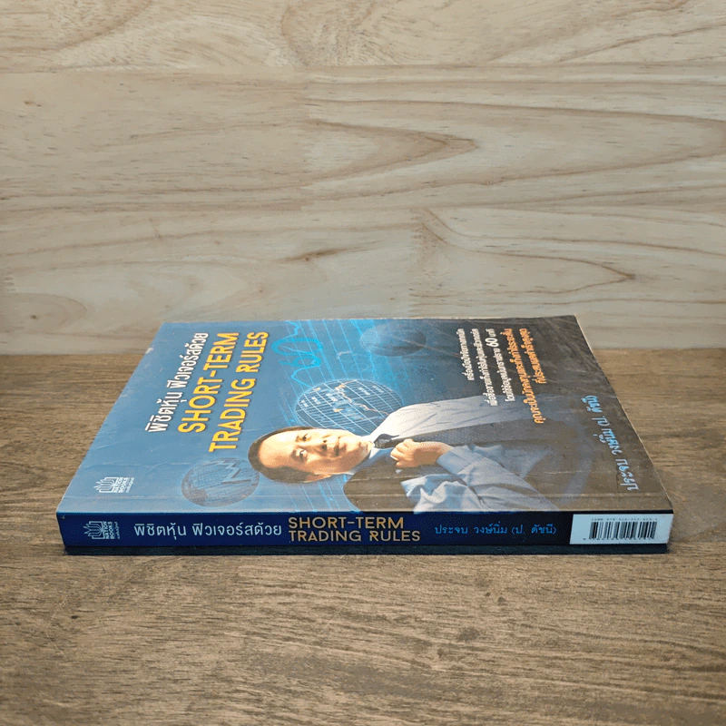 พิชิตหุ้น ฟิวเจอร์สด้วย Short-Term Trading Rules - ประจบ วงษ์นิ่ม (ป.ดัชนี) รูปที่ 2