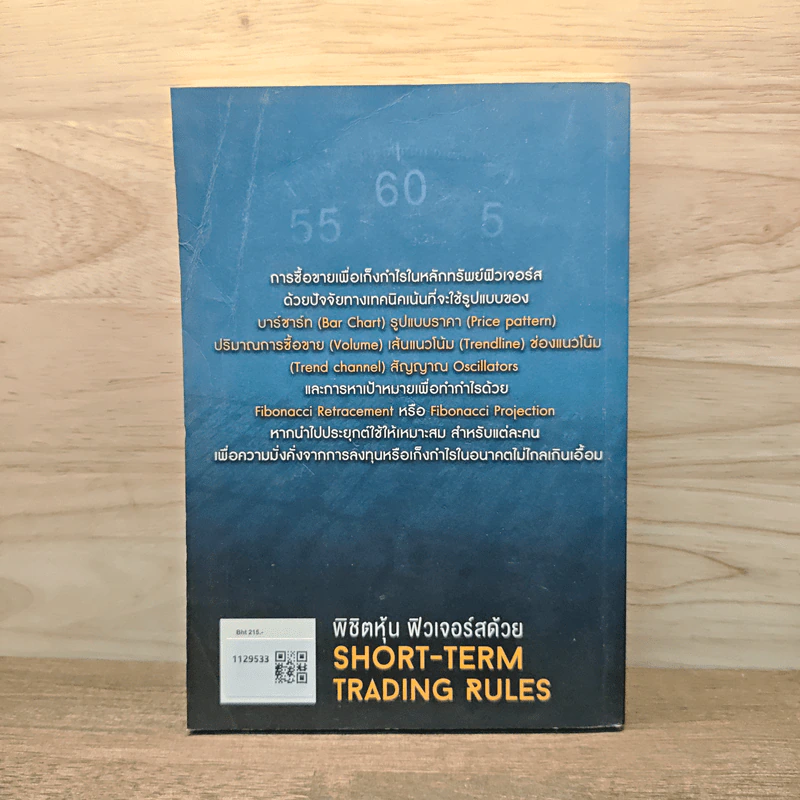 พิชิตหุ้น ฟิวเจอร์สด้วย Short-Term Trading Rules - ประจบ วงษ์นิ่ม (ป.ดัชนี) รูปที่ 5