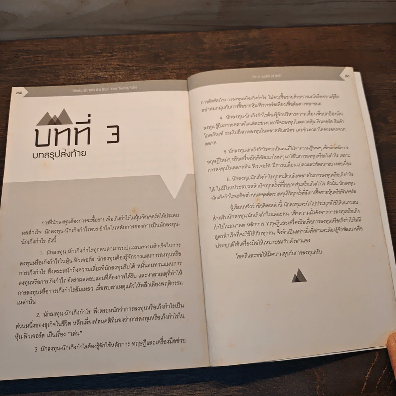 พิชิตหุ้น ฟิวเจอร์สด้วย Short-Term Trading Rules - ประจบ วงษ์นิ่ม (ป.ดัชนี) รูปที่ 10