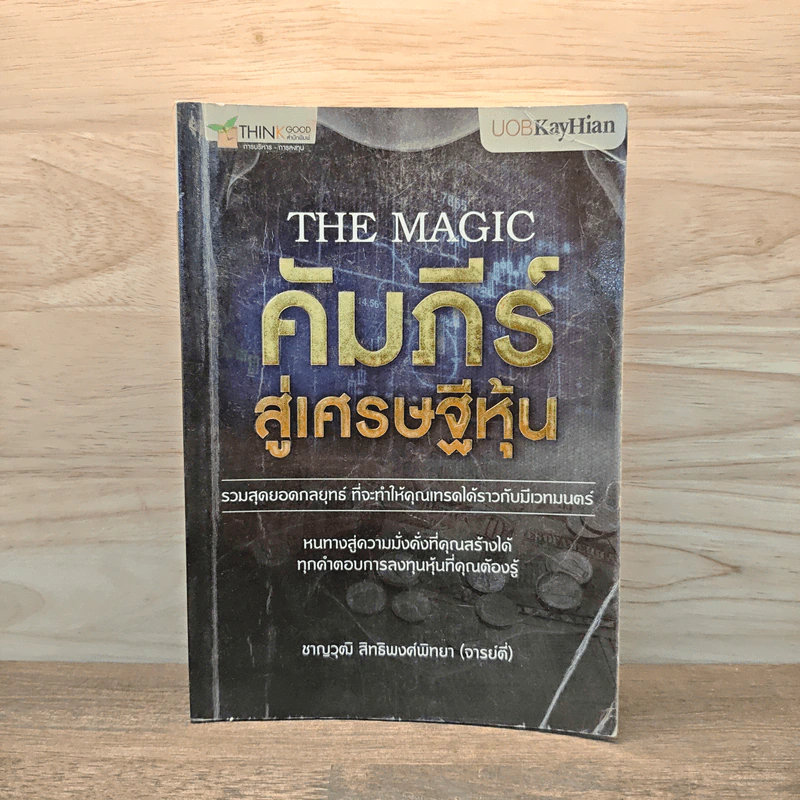 The Magic คัมภีร์สู่เศรษฐีหุ้น - ชาญวุฒิ สิทธิพงศ์พิทยา (จารย์ตี่) รูปที่ 1