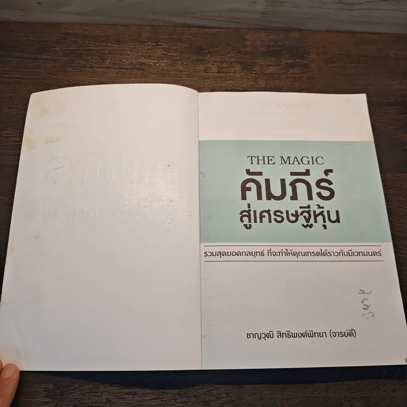The Magic คัมภีร์สู่เศรษฐีหุ้น - ชาญวุฒิ สิทธิพงศ์พิทยา (จารย์ตี่) รูปที่ 6
