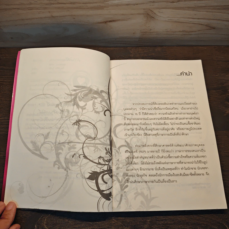 ภาษากายพิชิตหัวใจ - วิศิษฐ์ ศรีพิบูลย์ รูปที่ 7