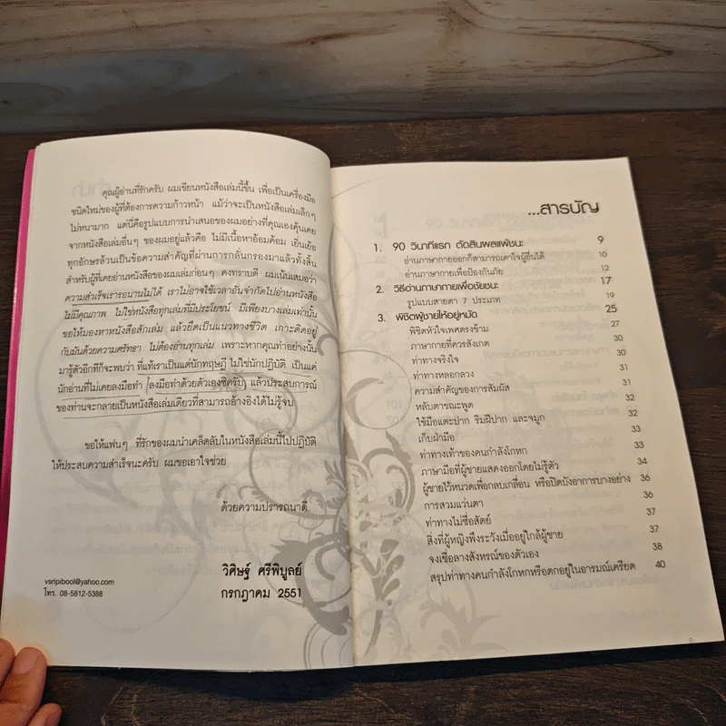 ภาษากายพิชิตหัวใจ - วิศิษฐ์ ศรีพิบูลย์ รูปที่ 8