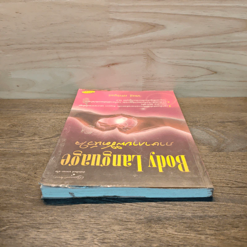 ภาษากายพิชิตหัวใจ - วิศิษฐ์ ศรีพิบูลย์ รูปที่ 4