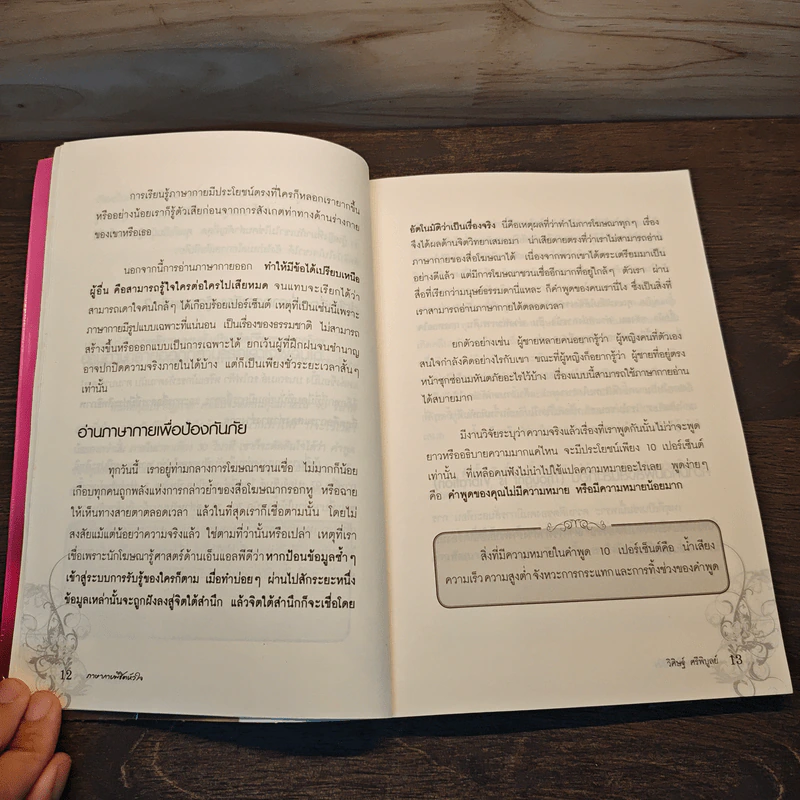 ภาษากายพิชิตหัวใจ - วิศิษฐ์ ศรีพิบูลย์ รูปที่ 10