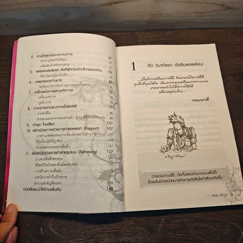ภาษากายพิชิตหัวใจ - วิศิษฐ์ ศรีพิบูลย์ รูปที่ 9