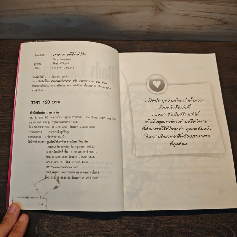 ภาษากายพิชิตหัวใจ - วิศิษฐ์ ศรีพิบูลย์ รูปที่ 6