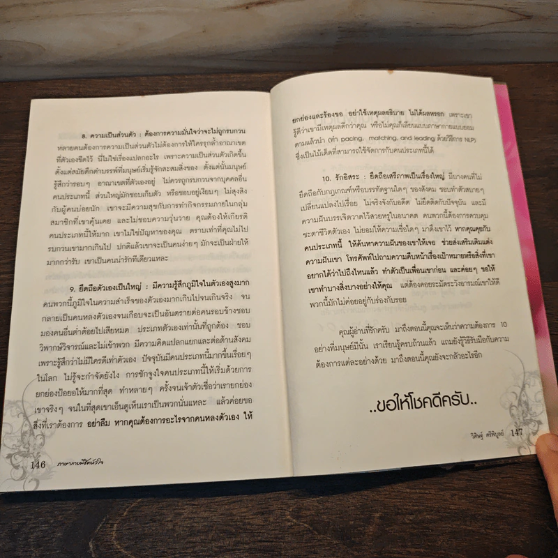 ภาษากายพิชิตหัวใจ - วิศิษฐ์ ศรีพิบูลย์ รูปที่ 11