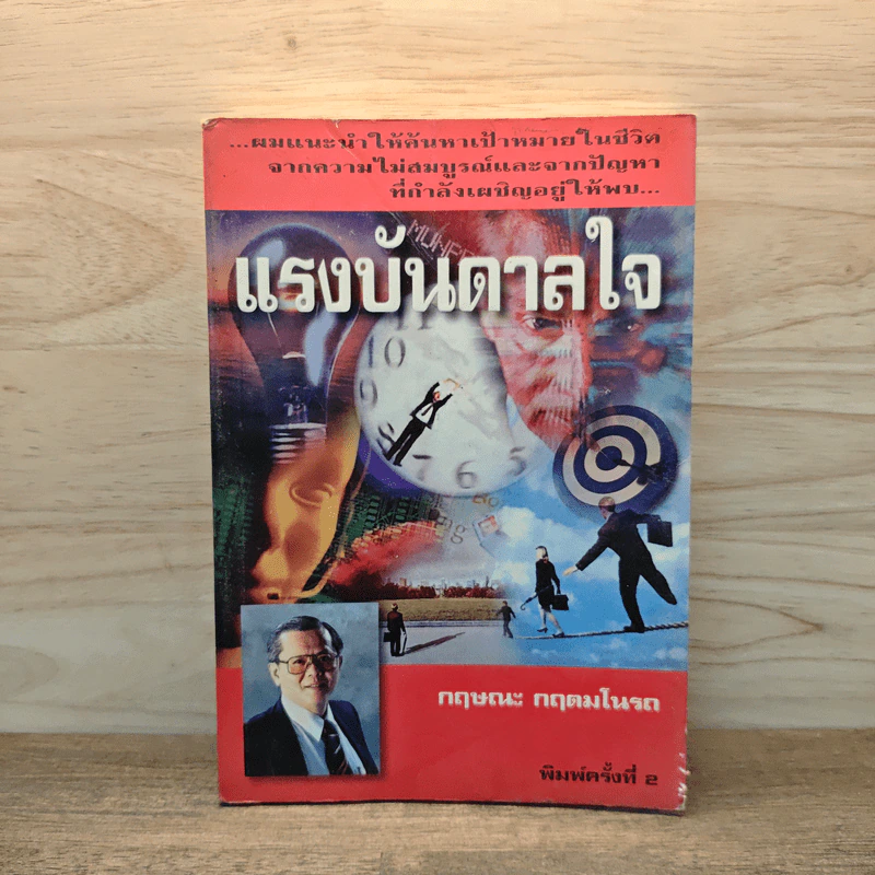 แรงบันดาลใจ - กฤษณะ กฤตมโนรถ รูปที่ 1