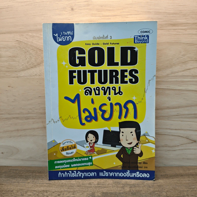 Gold Futures ลงทุนไม่ยาก รูปที่ 1