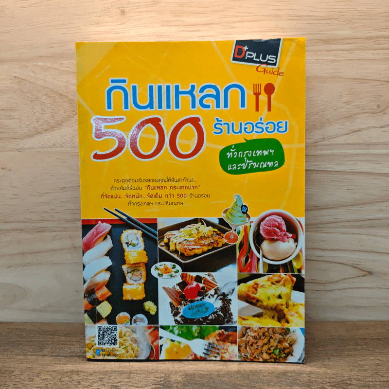กินแหลก 500 ร้านอร่อย ทั่วกรุงเทพฯและปริมณฑล รูปที่ 1