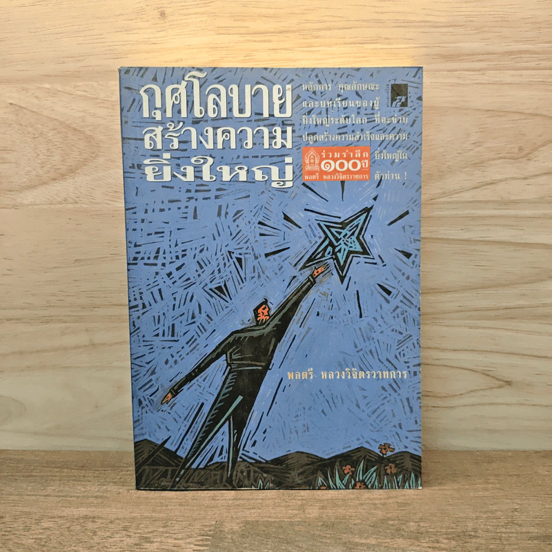 กุศโลบายสร้างความยิ่งใหญ่ - พลตรีหลวงวิจิตรวาทการ รูปที่ 1