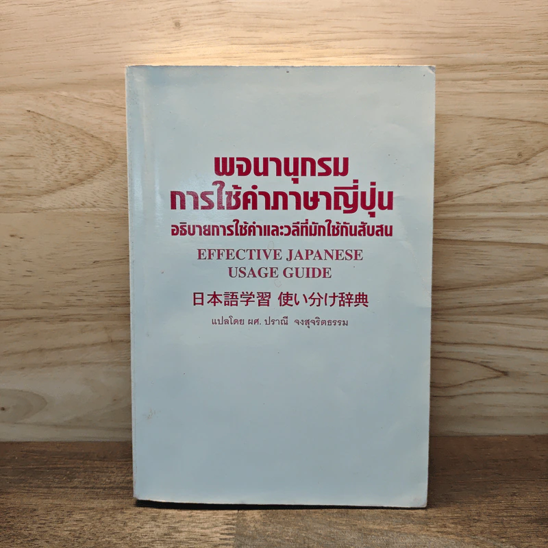 พจนานุกรมการใช้คำภาษาญี่ปุ่น อธิบายการใช้คำและวลีที่มักใช้กันสับสน รูปที่ 1