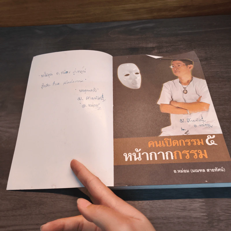 หน้ากากกรรม รูปที่ 6