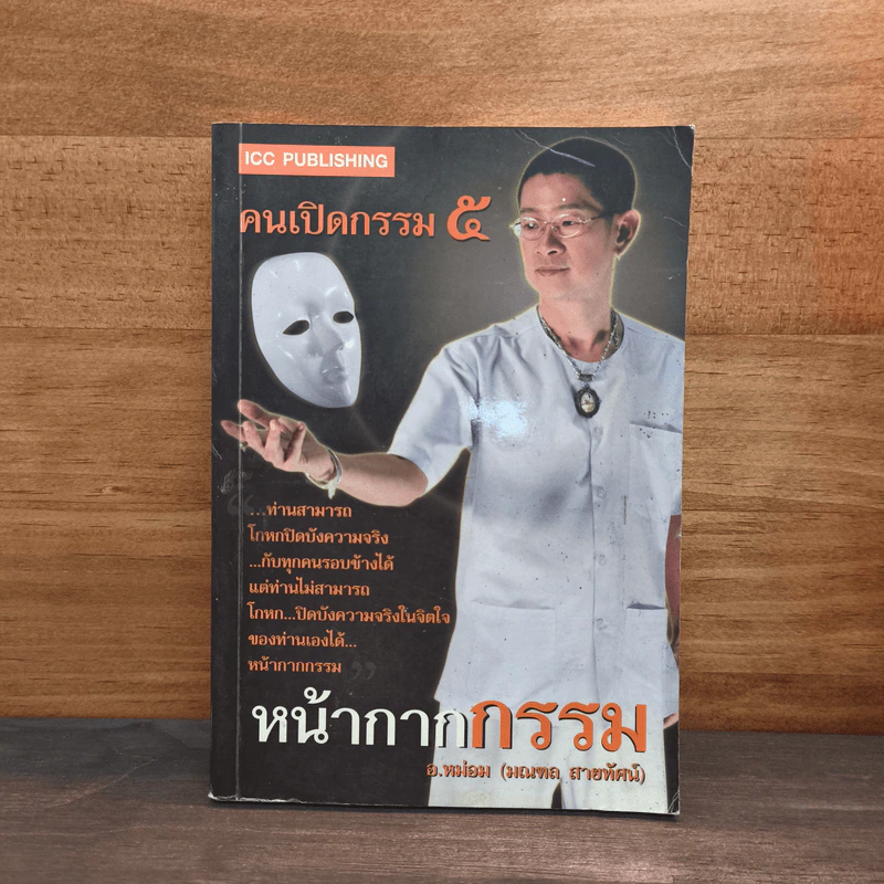 หน้ากากกรรม รูปที่ 1