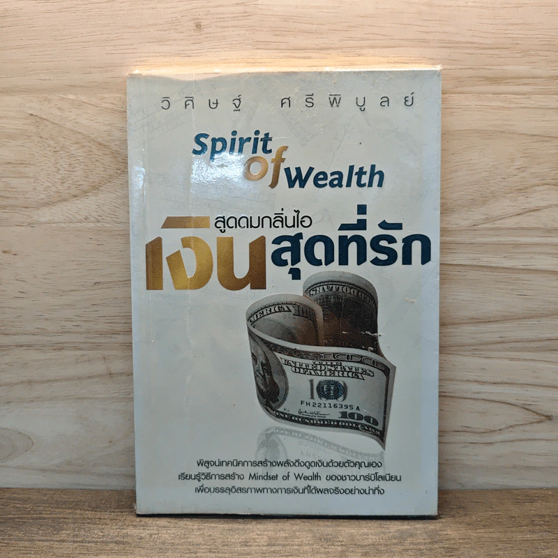 สูดดมกลิ่นไอ เงินสุดที่รัก Spirit of Wealth - วิศิษฐ์ ศรีพิบูลย์ รูปที่ 1