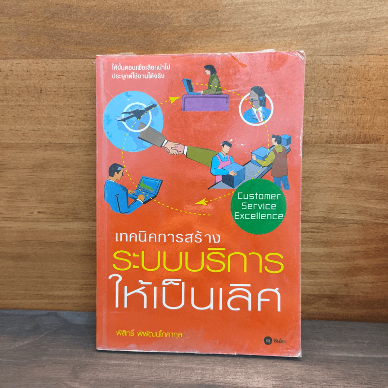 เทคนิคการสร้างระบบบริหารให้เป็นเลิศ - พิสิทธิ์ พิพัฒน์โภคากุล รูปที่ 1