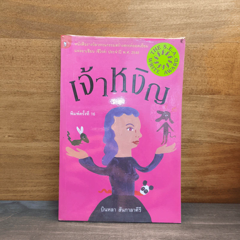 เจ้าหงิญ - บินหลา สันกาลาคีรี รูปที่ 1